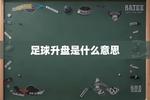 足球升盘是什么意思