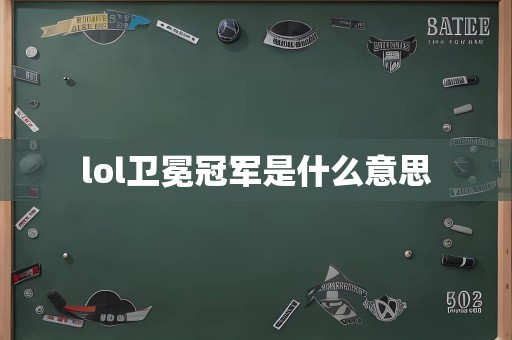 lol卫冕冠军是什么意思