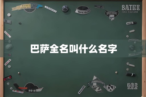 巴萨全名叫什么名字