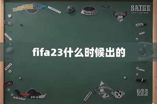 fifa23什么时候出的