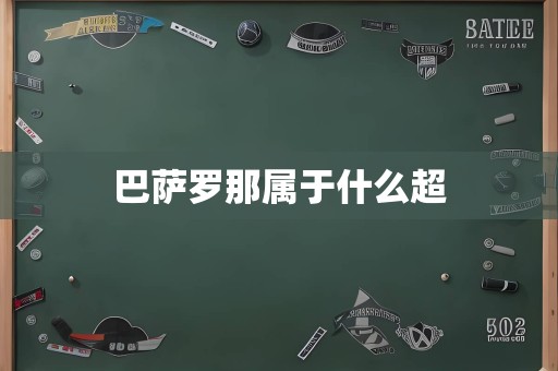 巴萨罗那属于什么超