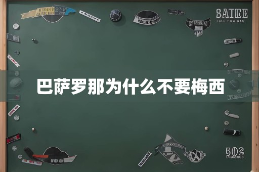 巴萨罗那为什么不要梅西