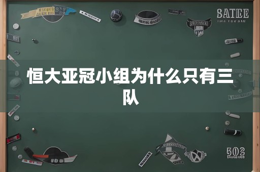 恒大亚冠小组为什么只有三队