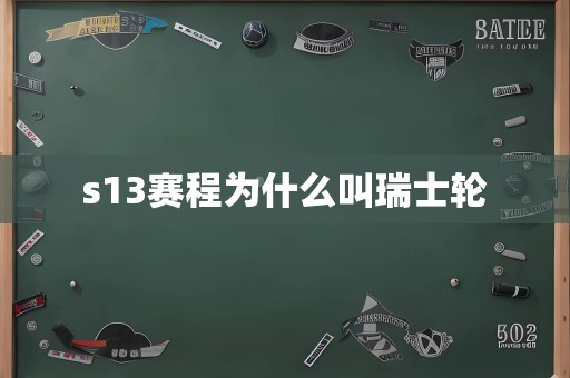 s13赛程为什么叫瑞士轮