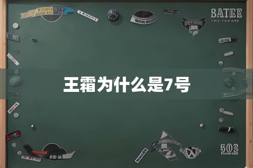 王霜为什么是7号