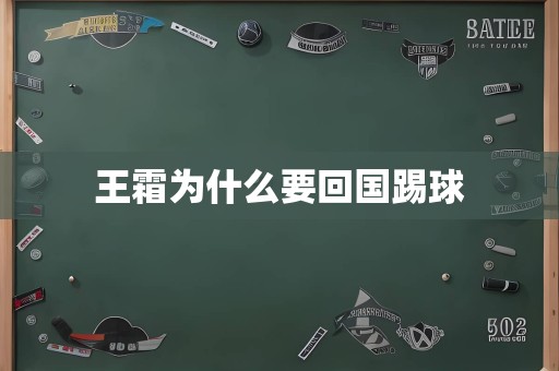 王霜为什么要回国踢球
