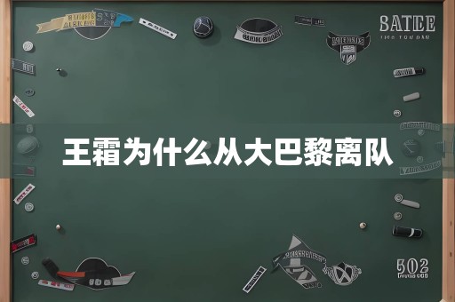 王霜为什么从大巴黎离队