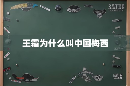 王霜为什么叫中国梅西