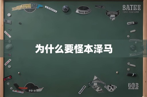 为什么要怪本泽马
