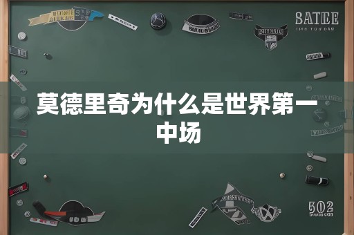 莫德里奇为什么是世界第一中场