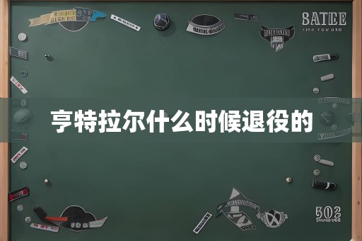 亨特拉尔什么时候退役的