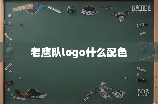 老鹰队logo什么配色