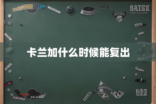 卡兰加什么时候能复出