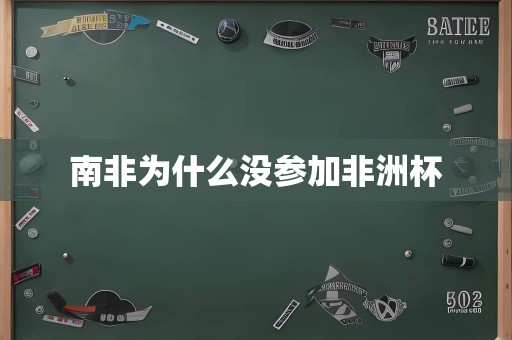 南非为什么没参加非洲杯