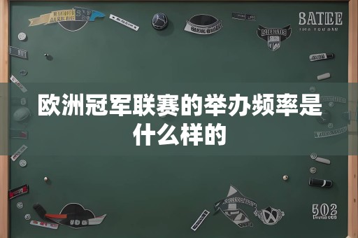 欧洲冠军联赛的举办频率是什么样的