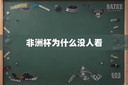 非洲杯为什么没人看