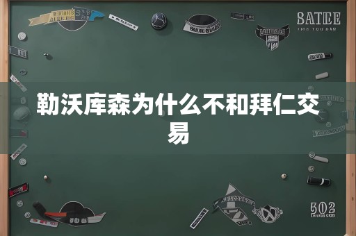勒沃库森为什么不和拜仁交易