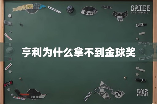 亨利为什么拿不到金球奖
