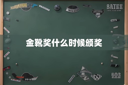 金靴奖什么时候颁奖