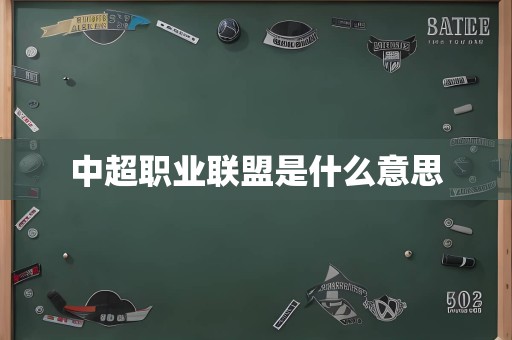中超职业联盟是什么意思
