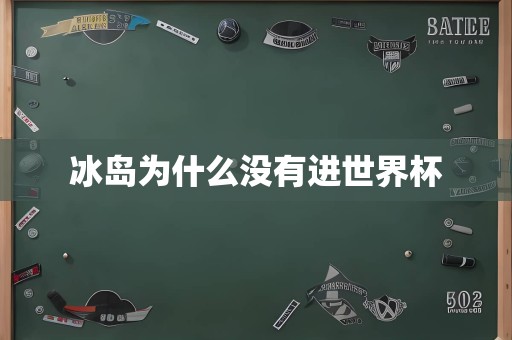 冰岛为什么没有进世界杯