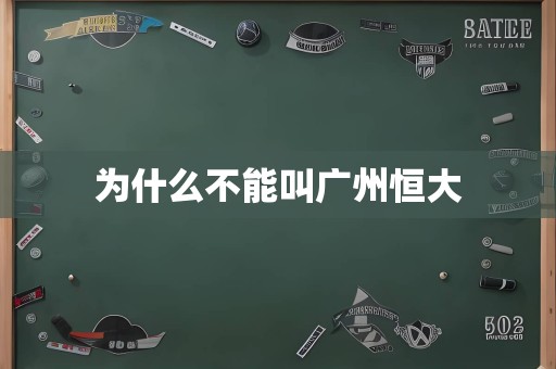 为什么不能叫广州恒大