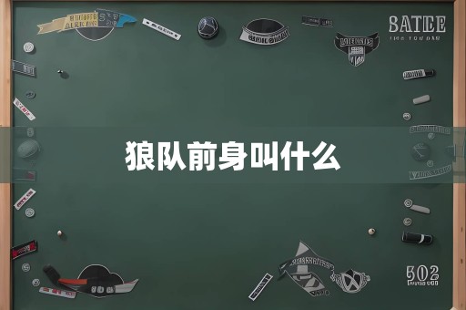 狼队前身叫什么
