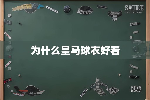 为什么皇马球衣好看