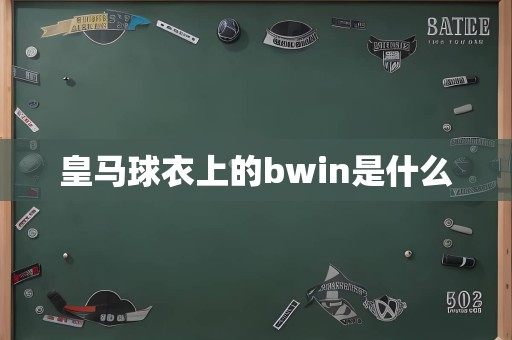 皇马球衣上的bwin是什么