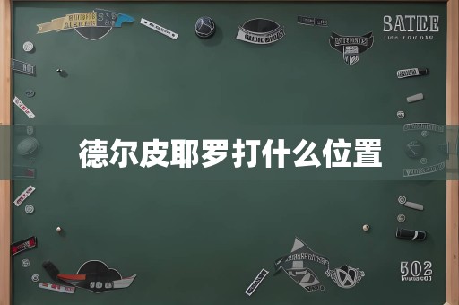 德尔皮耶罗打什么位置