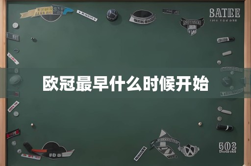 欧冠最早什么时候开始