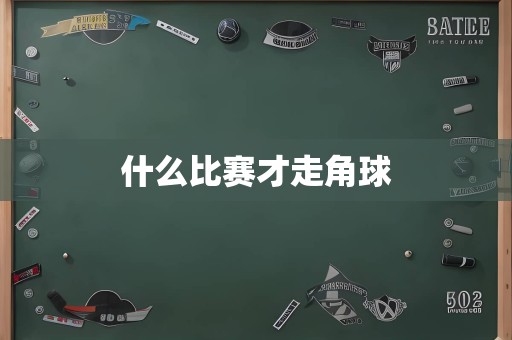 什么比赛才走角球