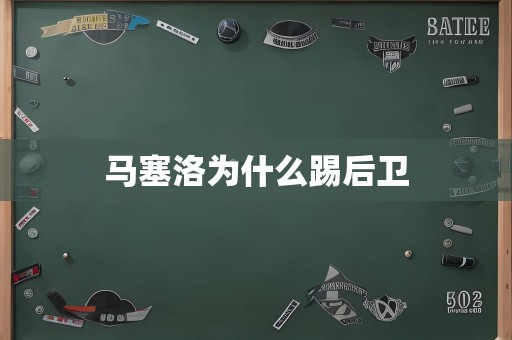 马塞洛为什么踢后卫