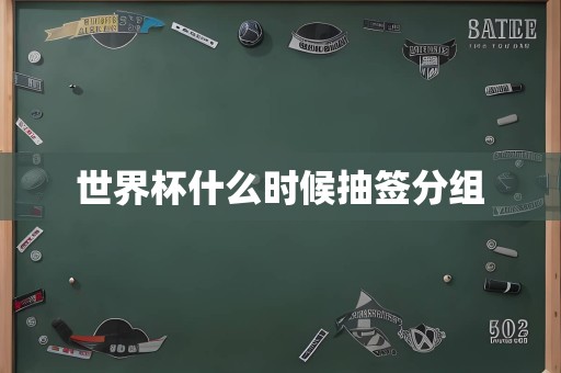 世界杯什么时候抽签分组