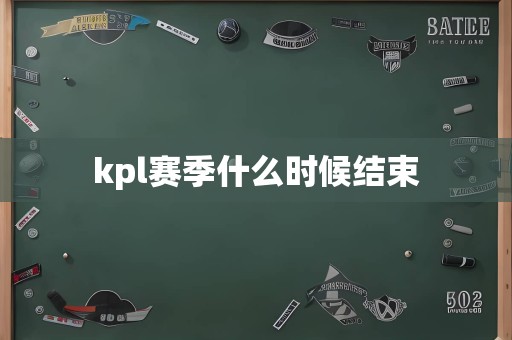 kpl赛季什么时候结束