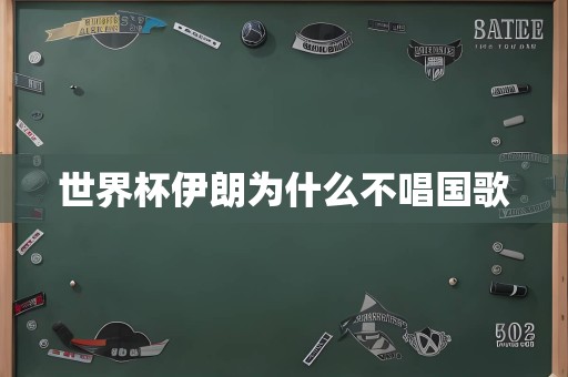 世界杯伊朗为什么不唱国歌