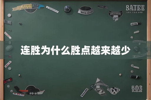 连胜为什么胜点越来越少