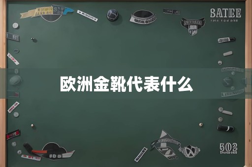 欧洲金靴代表什么