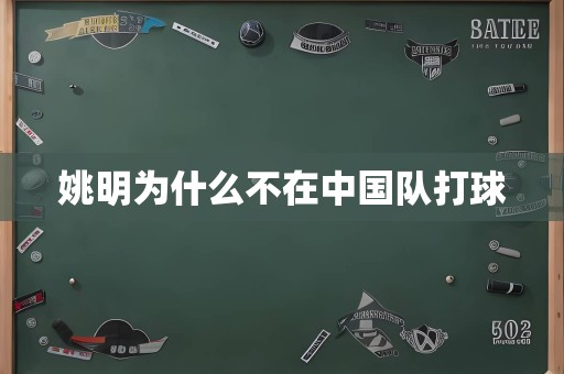 姚明为什么不在中国队打球