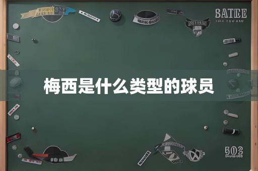 梅西是什么类型的球员