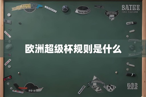 欧洲超级杯规则是什么