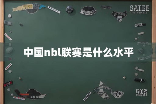 中国nbl联赛是什么水平