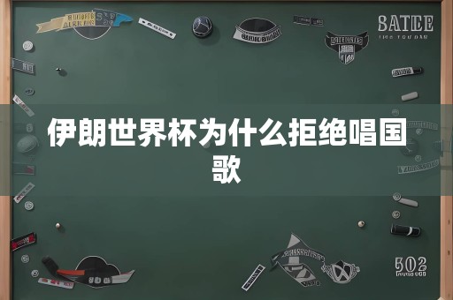 伊朗世界杯为什么拒绝唱国歌
