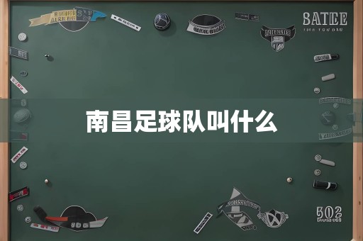 南昌足球队叫什么