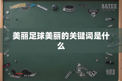 美丽足球美丽的关键词是什么