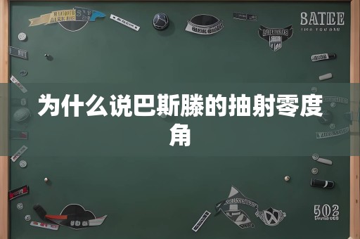 为什么说巴斯滕的抽射零度角