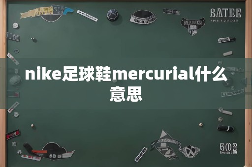 nike足球鞋mercurial什么意思