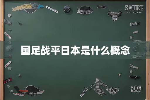 国足战平日本是什么概念