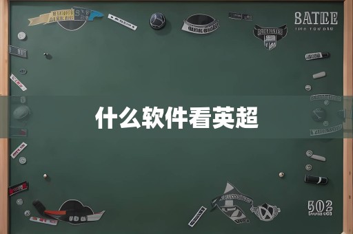 什么软件看英超