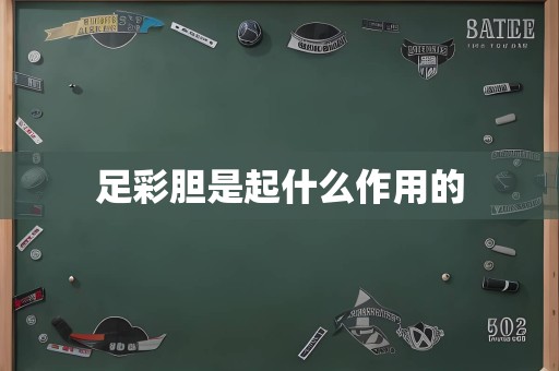 足彩胆是起什么作用的